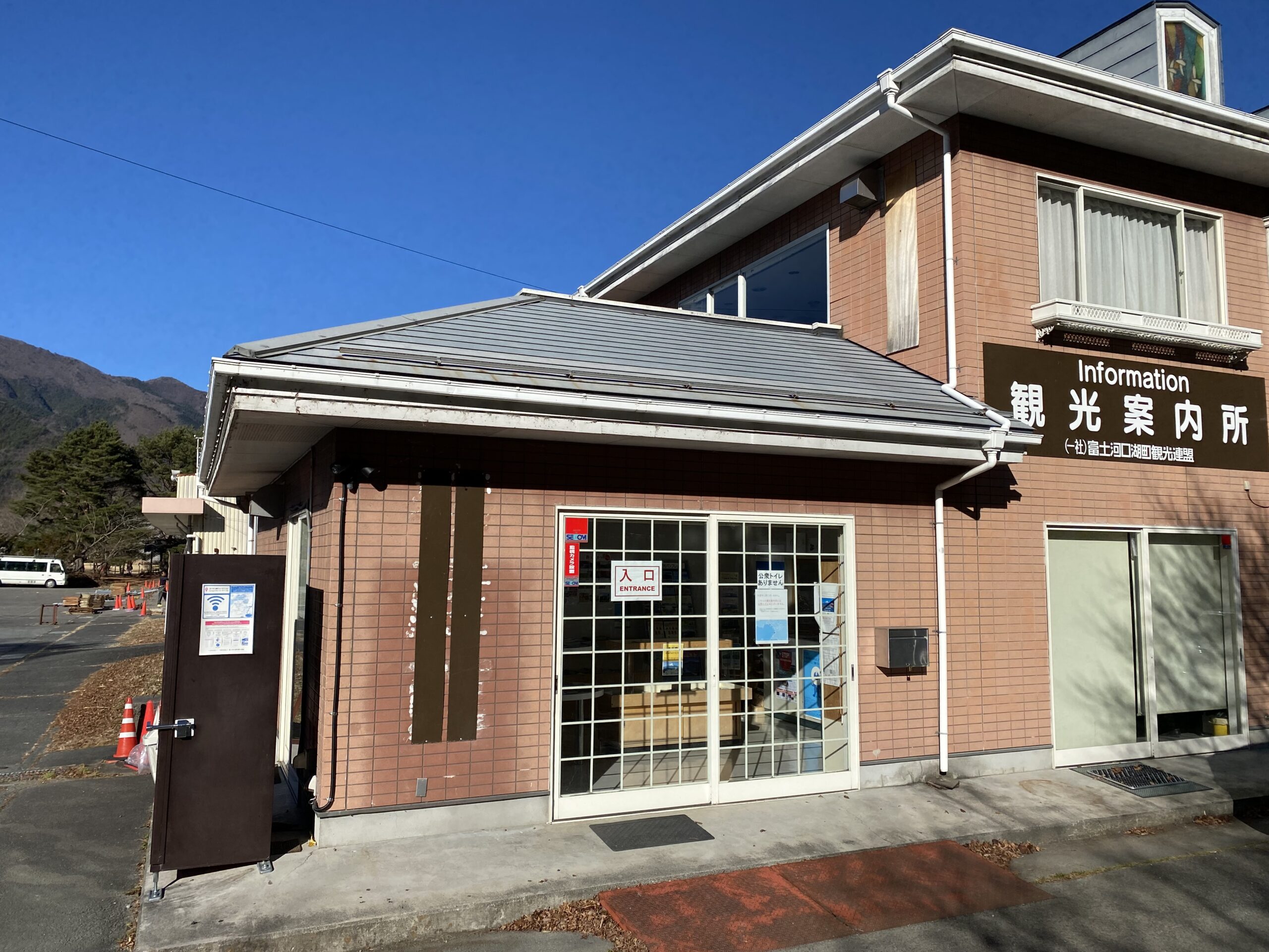 富士河口湖町観光連盟　観光案内所