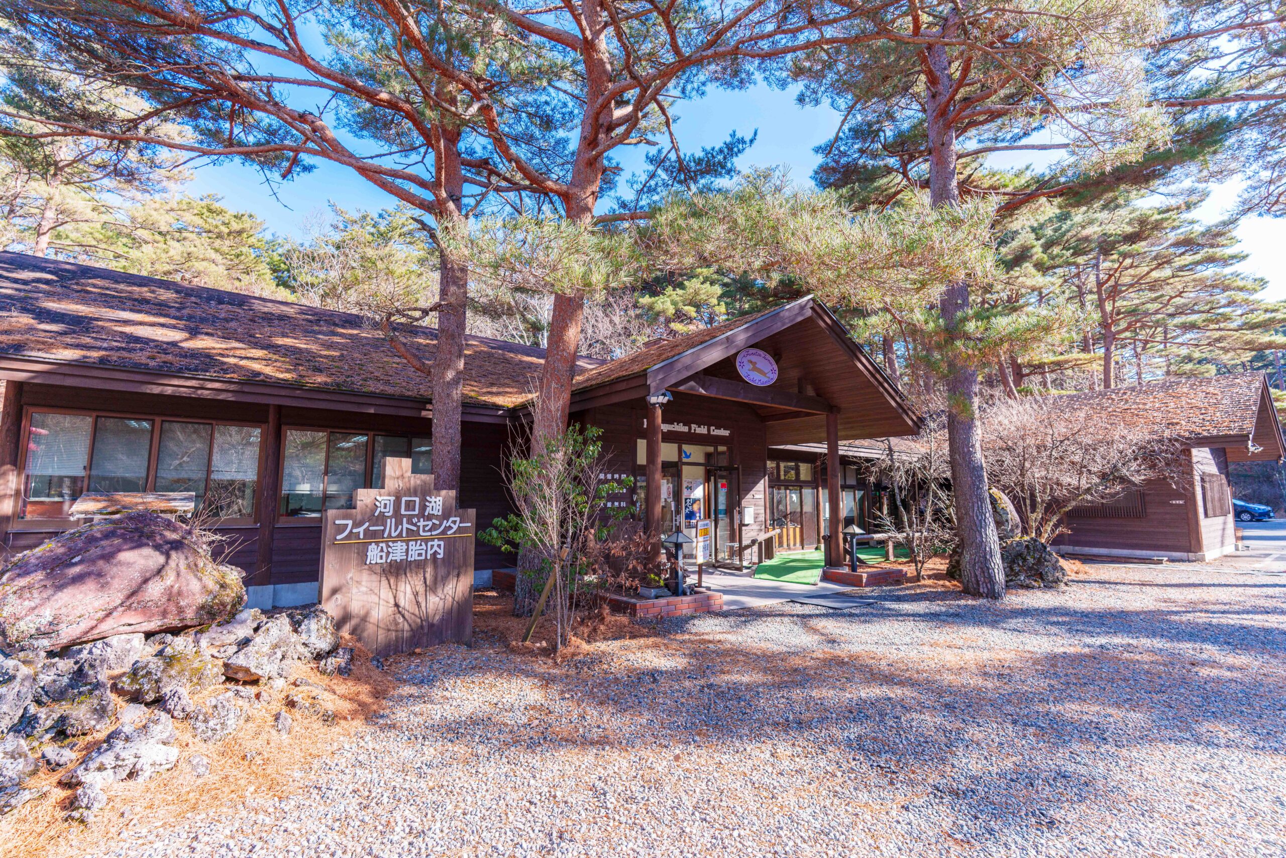 河口湖フィールドセンター