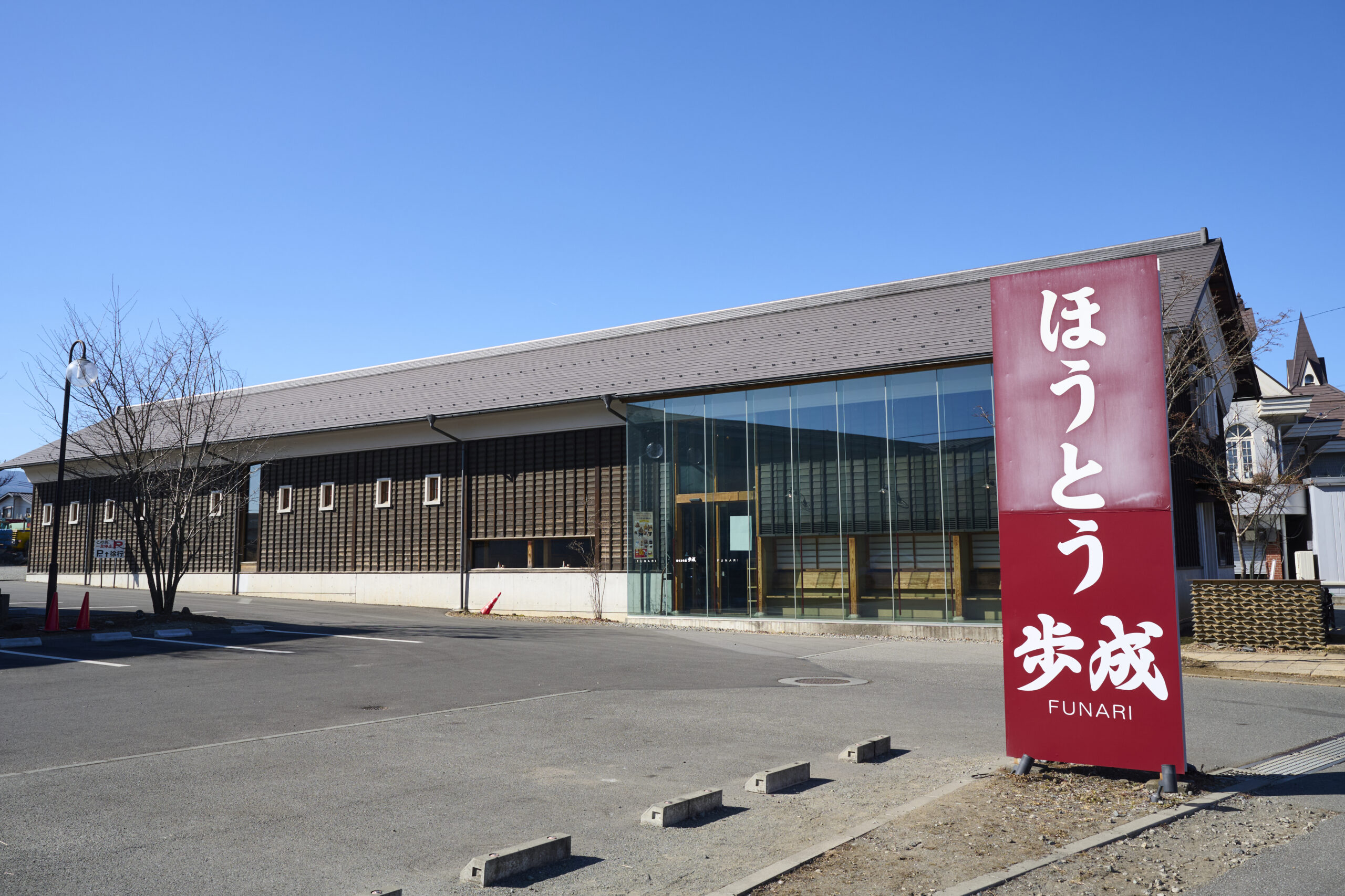 ほうとう蔵 歩成 河口湖店