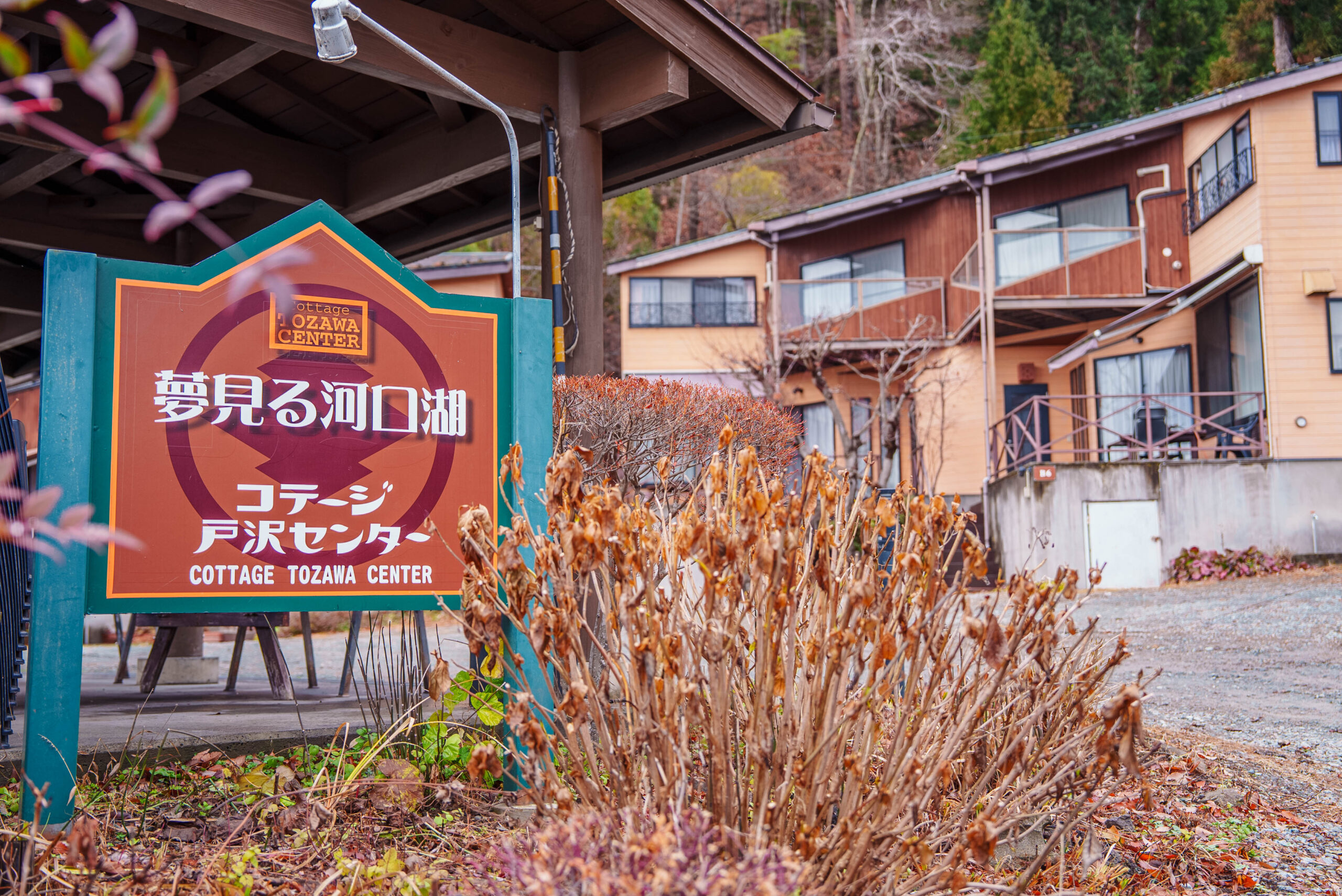 夢見る河口湖 コテージ戸沢センター