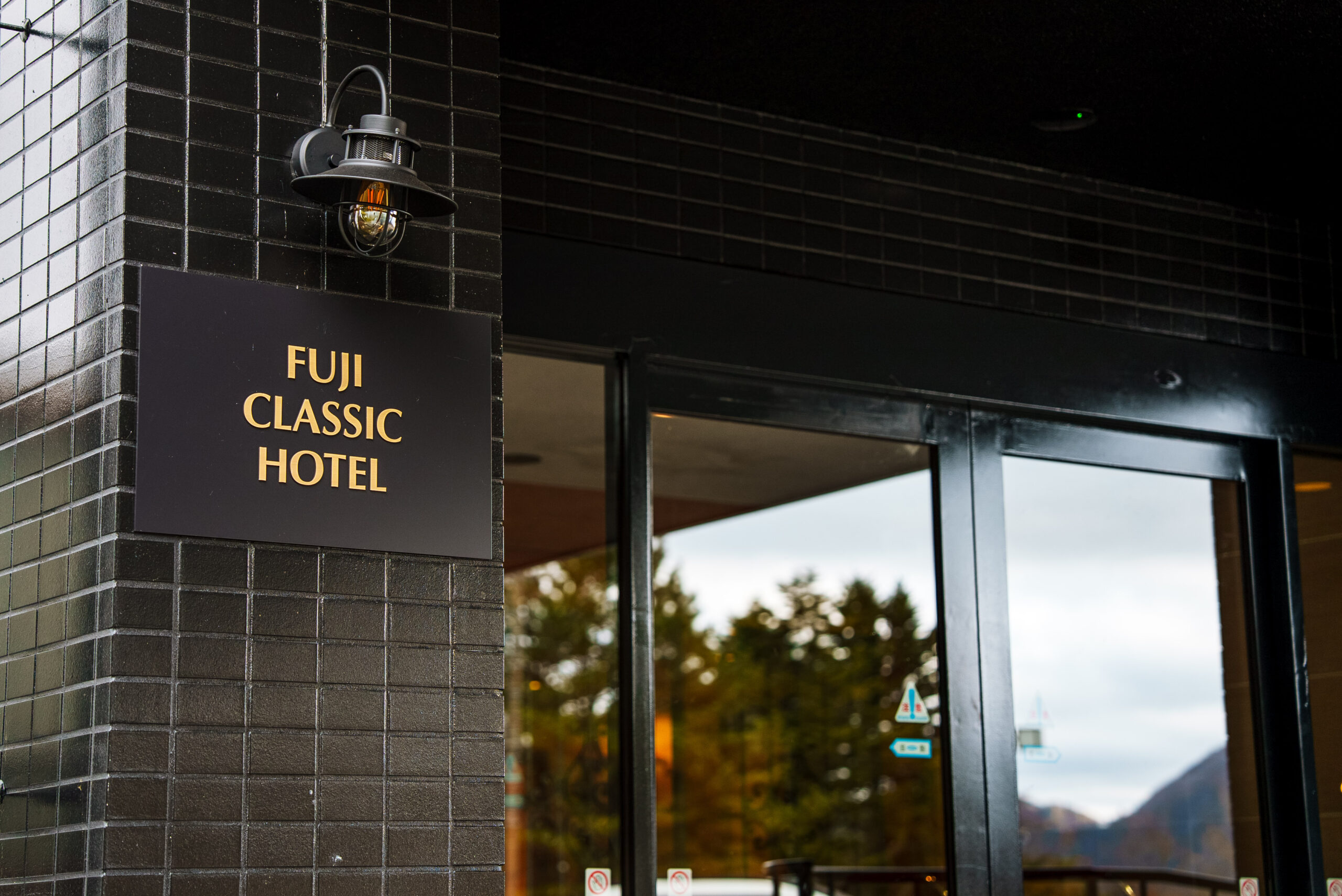富士クラシックホテル