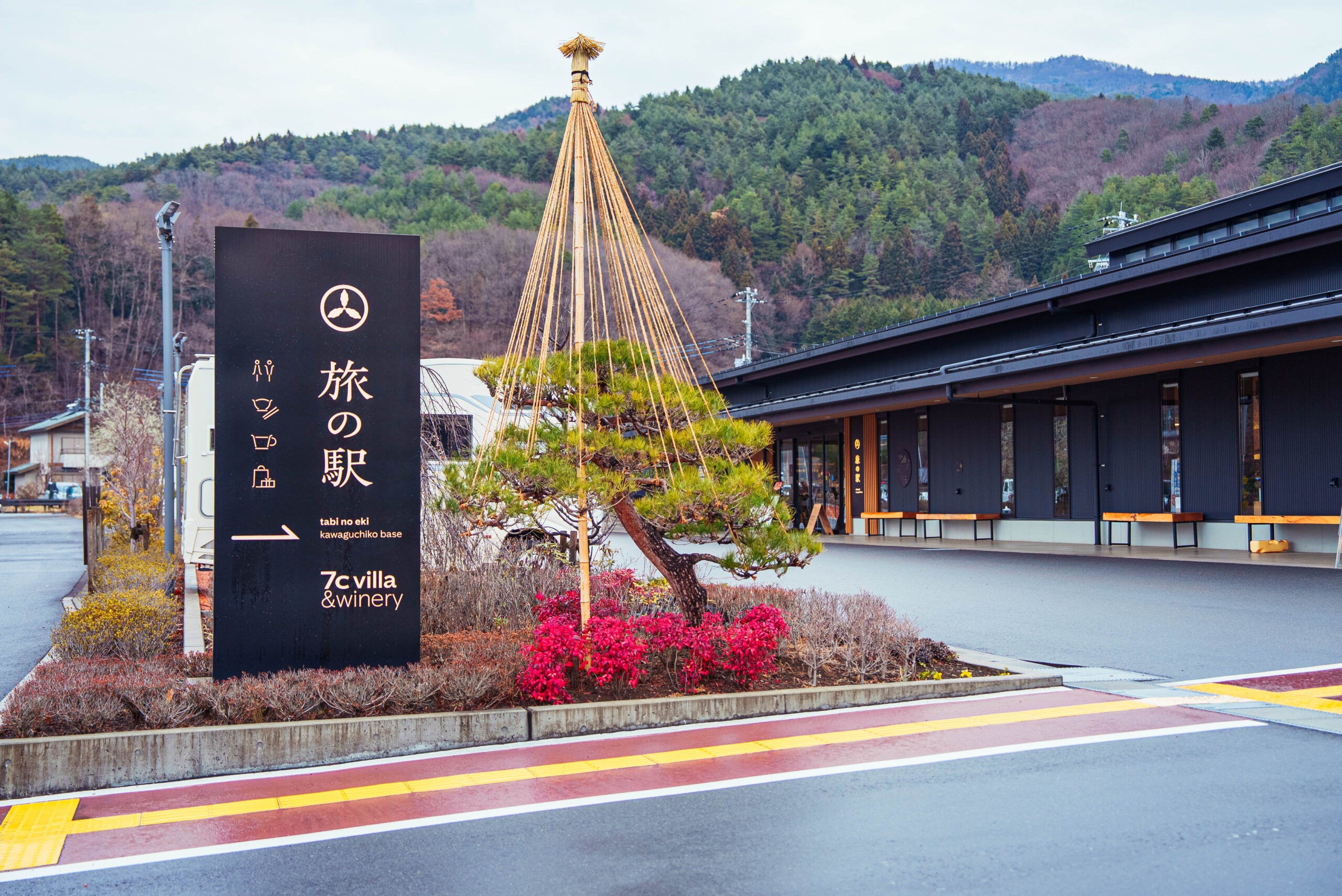 旅の駅 kawaguchiko base