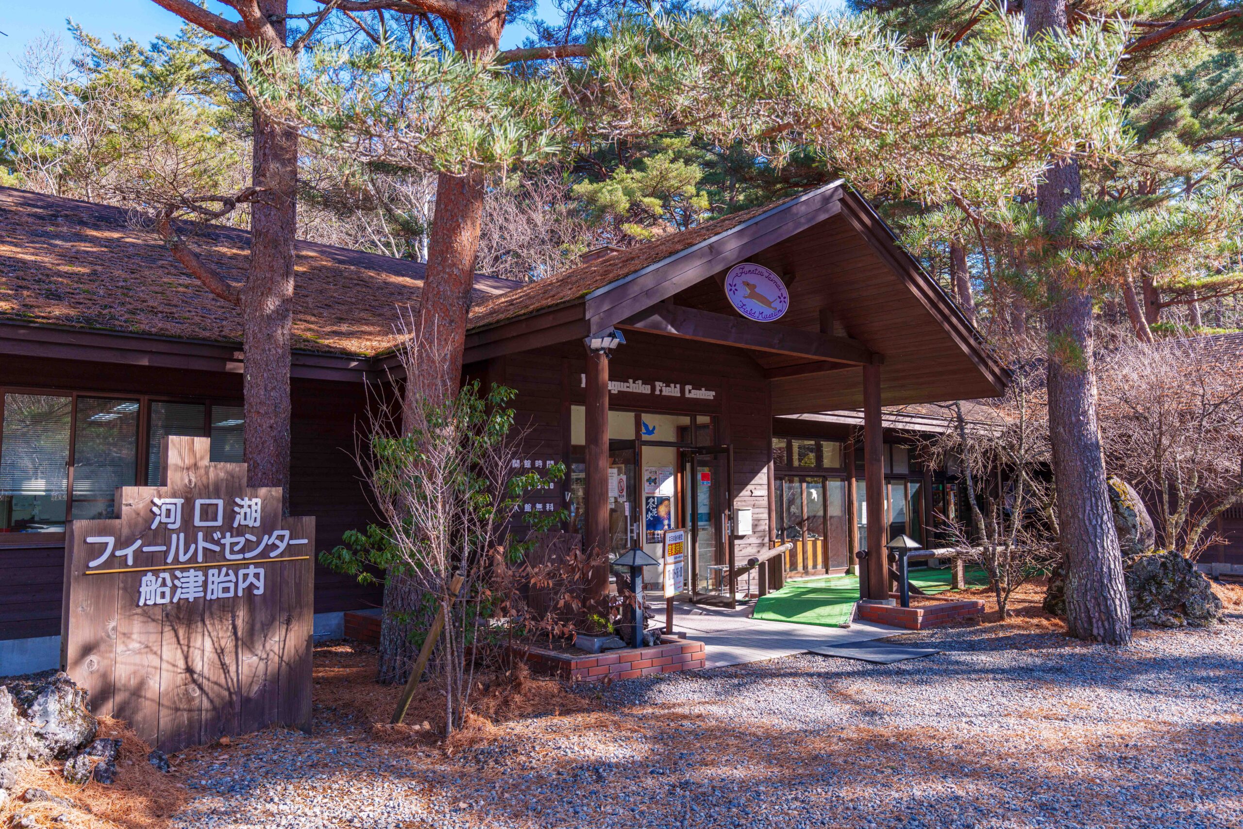 河口湖フィールドセンター