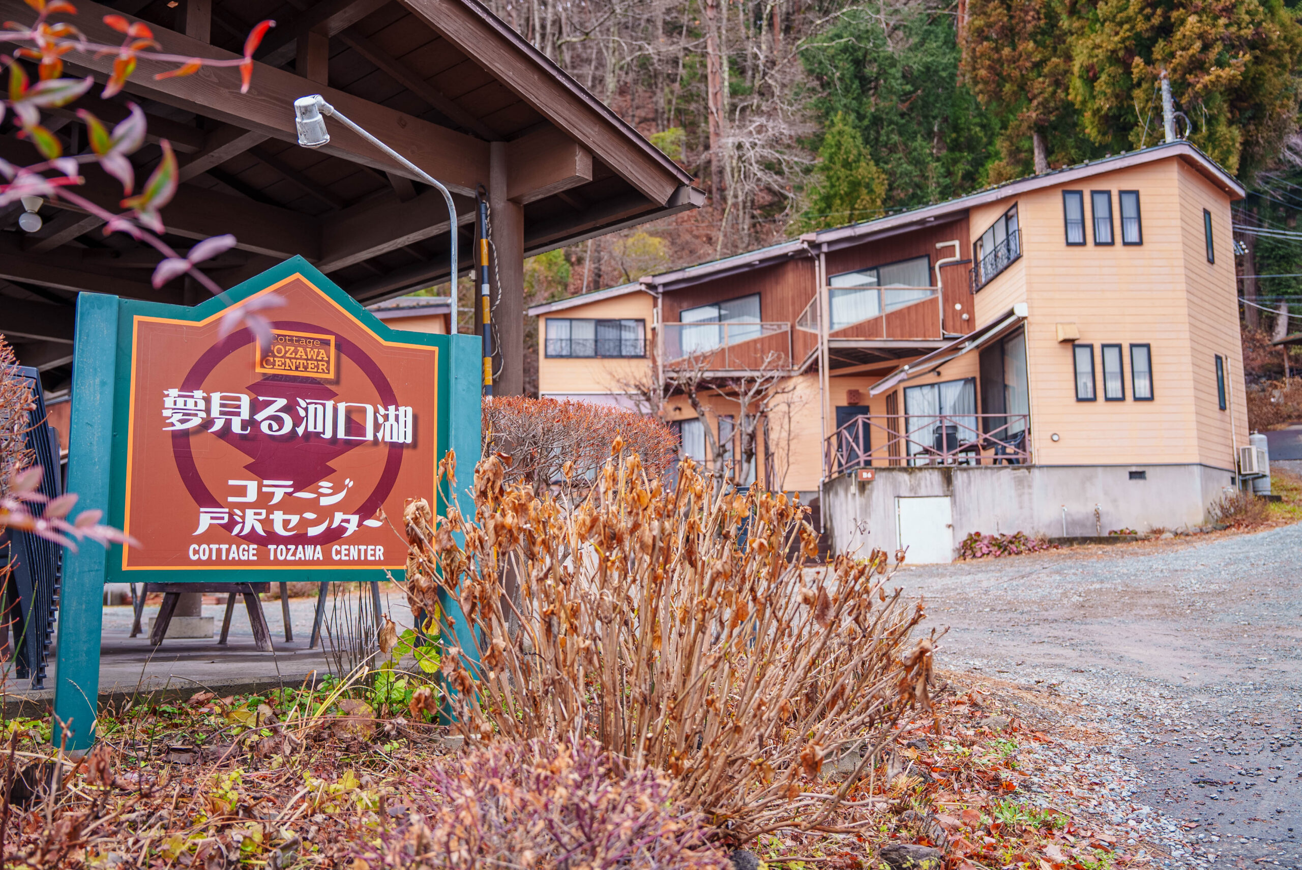 夢見る河口湖 コテージ戸沢センター